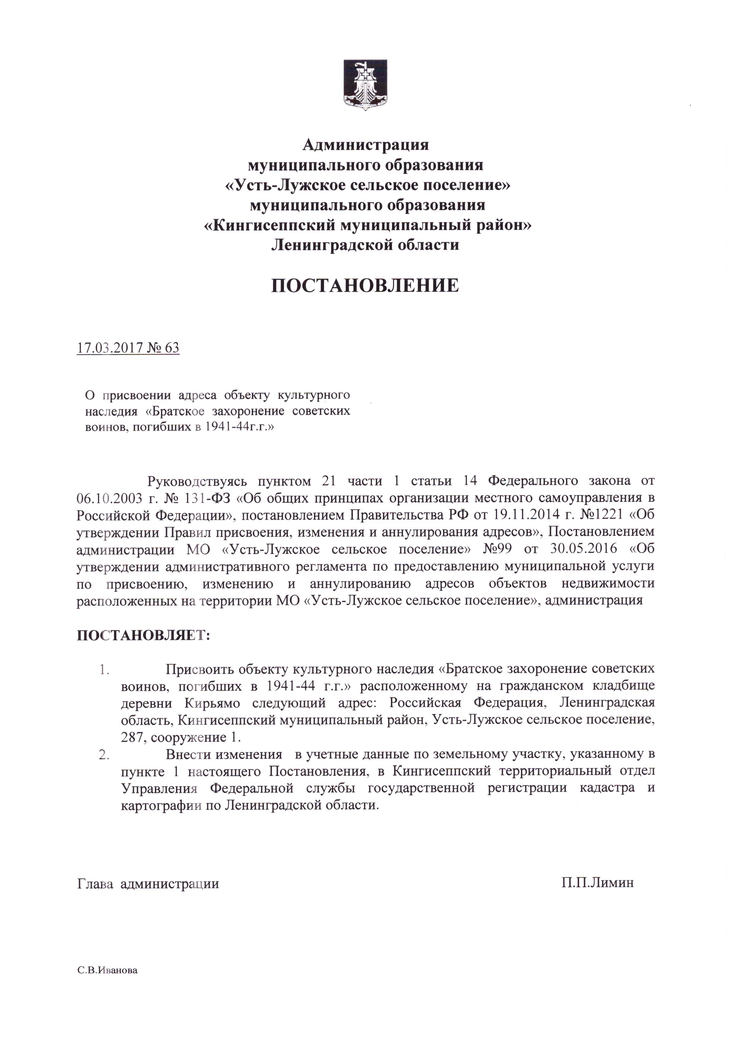 ПОСТАНОВЛЕНИЕ от 17.03.2017г. № 63 О присвоении адреса объекту культурного  наследия “Братское захоронение советских воинов, погибших в 1941-44г.г.” |  Усть-Лужское сельское поселение